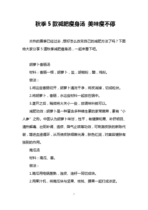 秋季5款减肥瘦身汤 美味瘦不停