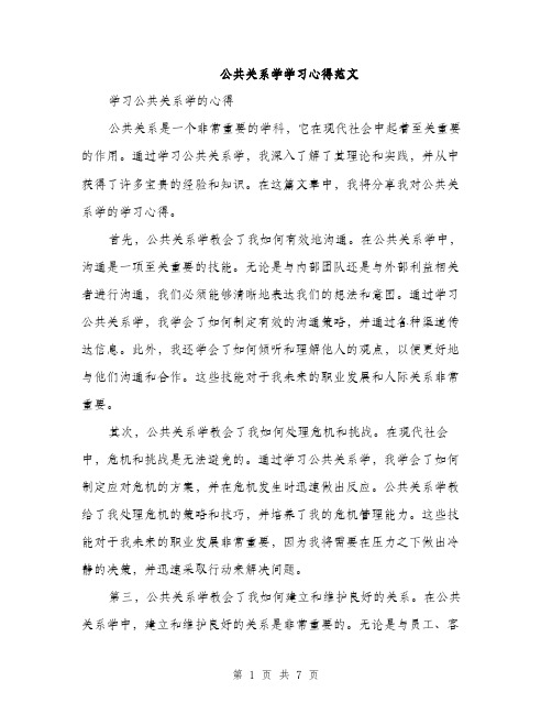 公共关系学学习心得范文（三篇）