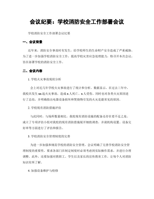 会议纪要：学校消防安全工作部署会议