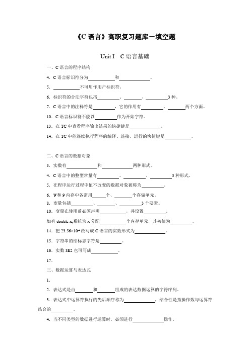 《C语言》高职复习题库-填空题