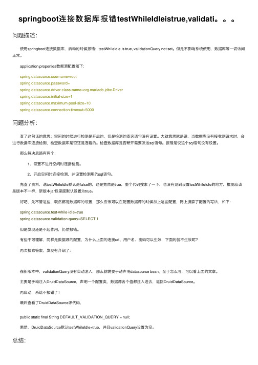 springboot连接数据库报错testWhileIdleistrue,validati。。。