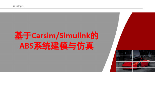 基于Carsim Simulink的ABS系统建模与仿真.