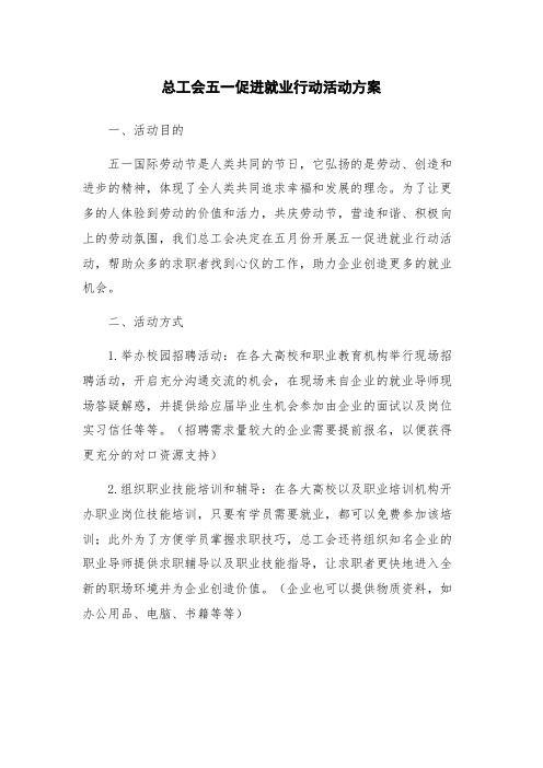 总工会五一促进就业行动活动方案