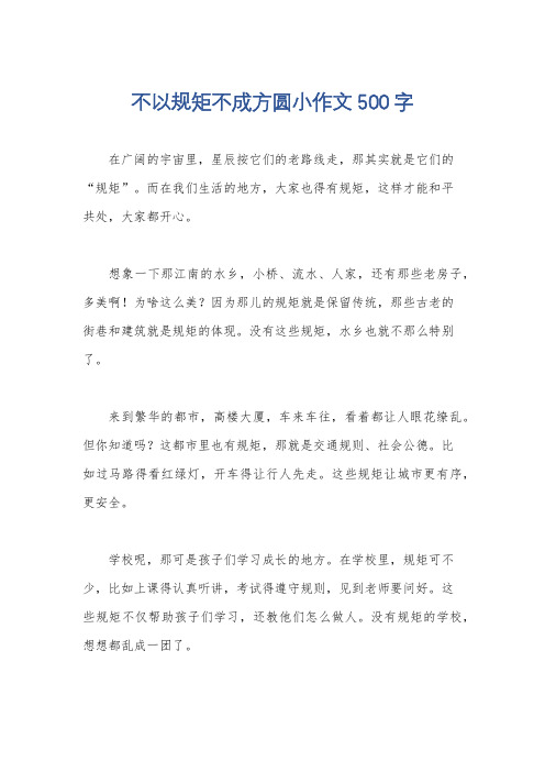 不以规矩不成方圆小作文500字