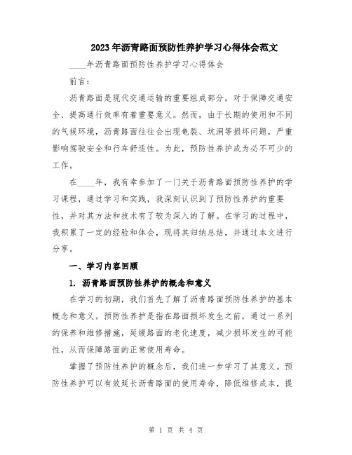 2023年沥青路面预防性养护学习心得体会范文