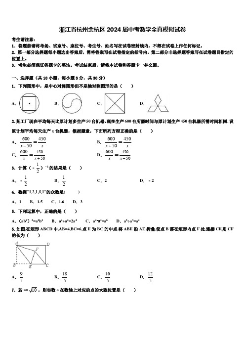 浙江省杭州余杭区2024届中考数学全真模拟试卷含解析