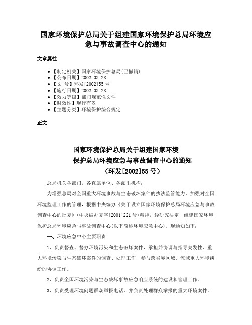 国家环境保护总局关于组建国家环境保护总局环境应急与事故调查中心的通知