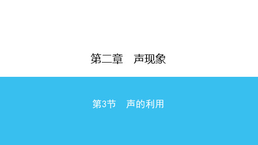 【新人教版】初中物理声的利用实用PPT3