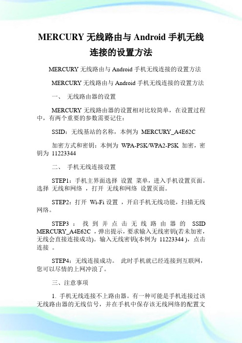 MERCURY无线路由与Android手机无线连接的设置方法.doc