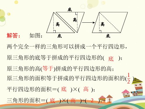 小学数学人教五年级上册多边形的面积 三角形的面积课件