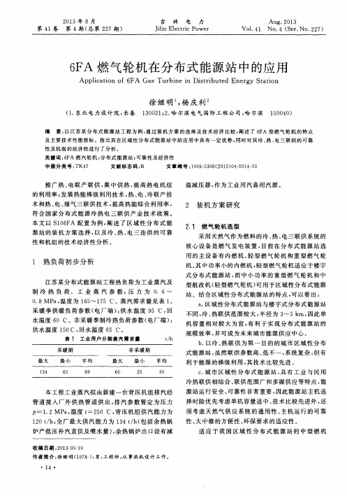 6FA燃气轮机在分布式能源站中的应用