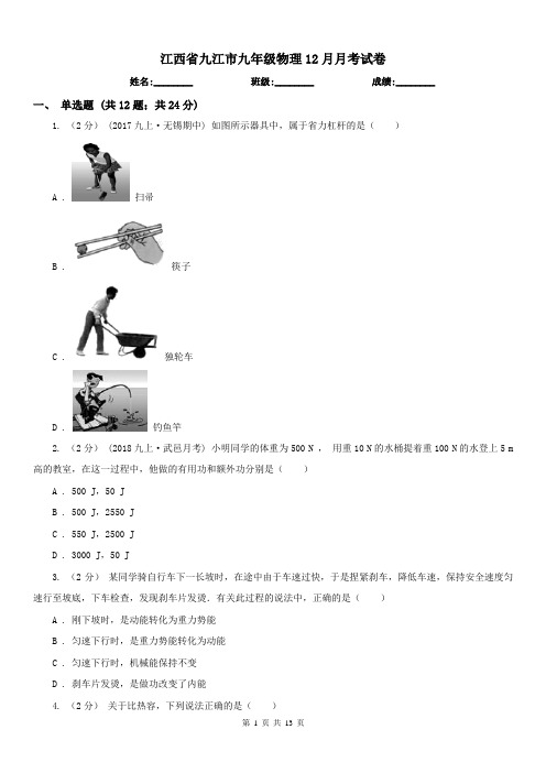 江西省九江市九年级物理12月月考试卷