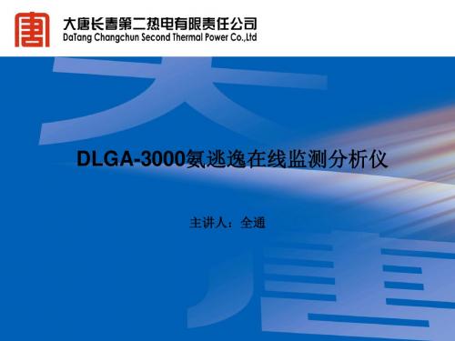 DLGA-3000氨逃逸在线监测分析仪课件(张凇源)