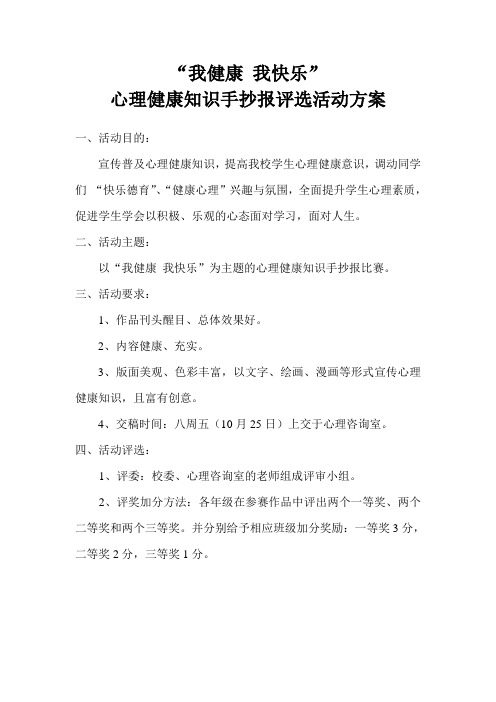 心理健康知识手抄报评选活动方案