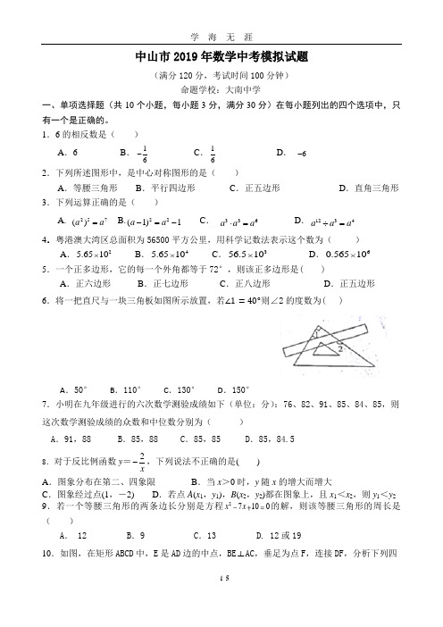 (2020年7月整理)中山市2019年数学中考模拟测试卷.doc