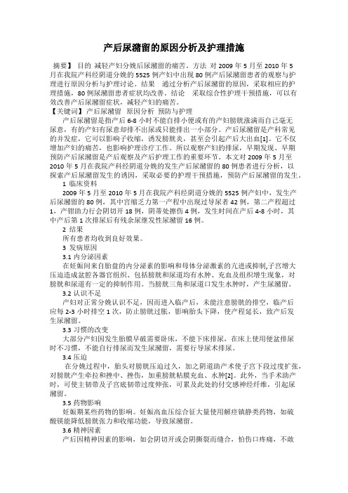 产后尿潴留的原因分析及护理措施