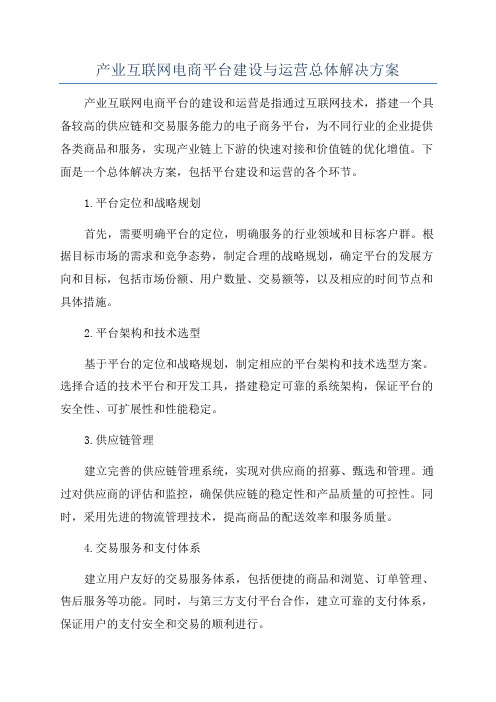 产业互联网电商平台建设与运营总体解决方案