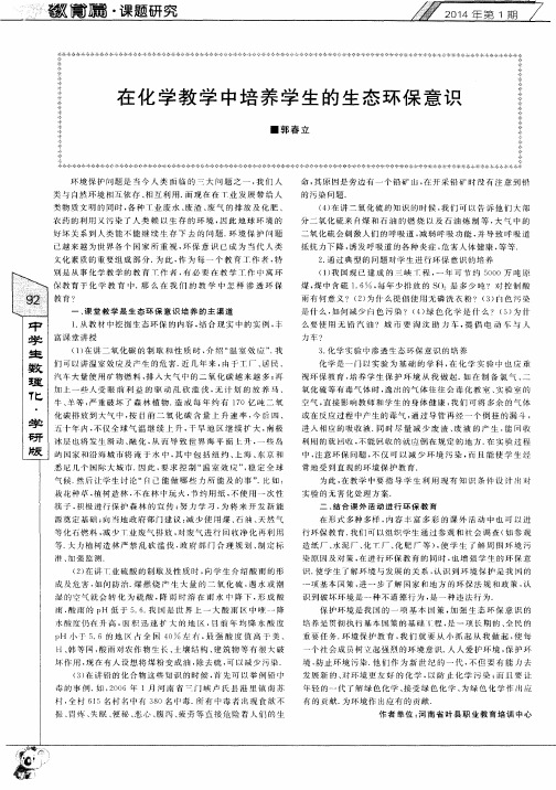 在化学教学中培养学生的生态环保意识