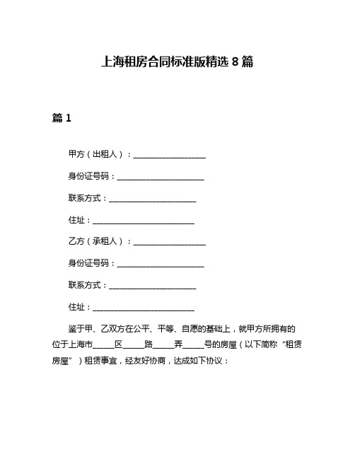 上海租房合同标准版精选8篇