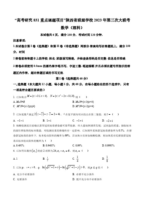 陕西省联盟学校2023届高三下学期第三次大联考理科数学试题(含答案与解析)