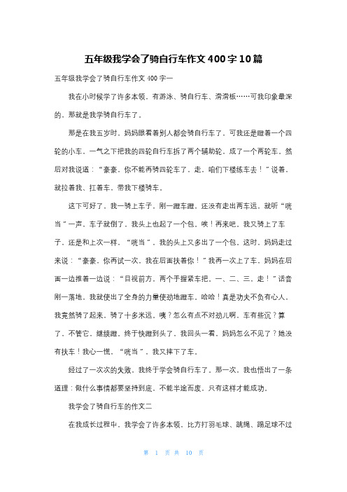 五年级我学会了骑自行车作文400字10篇