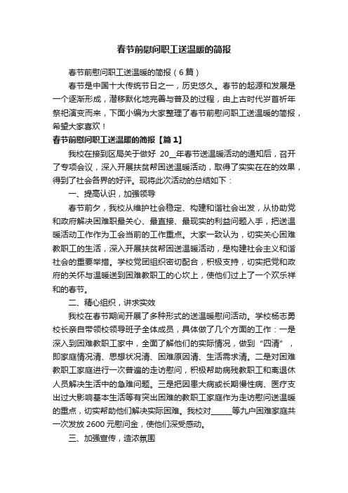 春节前慰问职工送温暖的简报