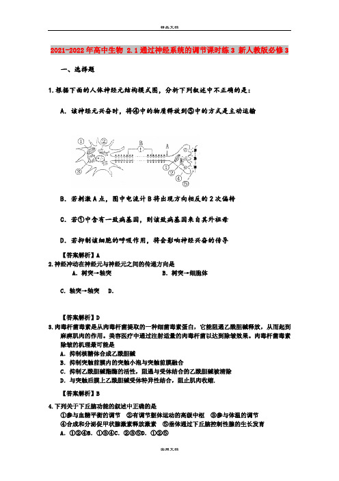 2021-2022年高中生物 2.1通过神经系统的调节课时练3 新人教版必修3