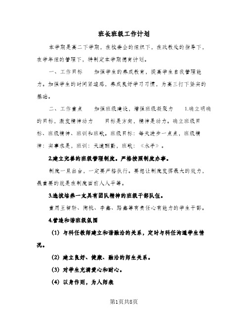 班长班级工作计划(三篇)