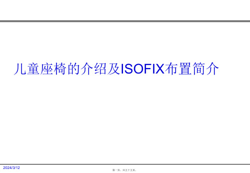 医学知识一儿童座椅的介绍及ISOFIX布置简介