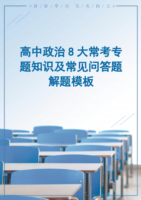 高中政治8大常考专题知识及常见问答题解题模板