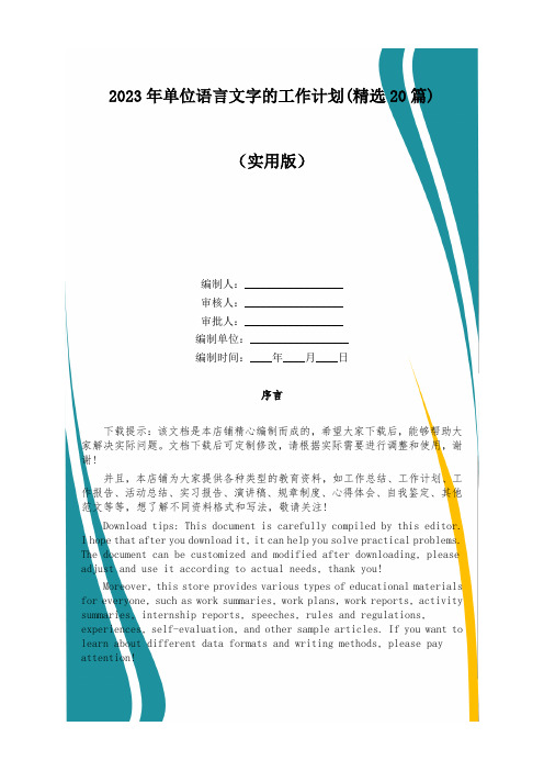 2023年单位语言文字的工作计划(精选20篇)