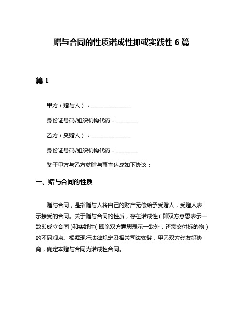 赠与合同的性质诺成性抑或实践性6篇