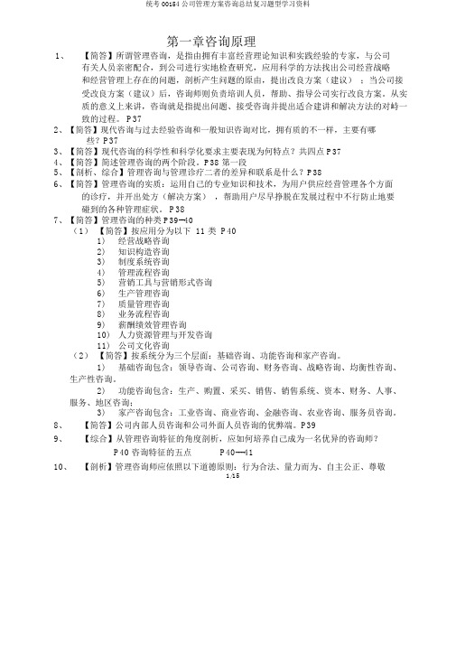 统考00154企业管理方案咨询总结复习题型学习资料