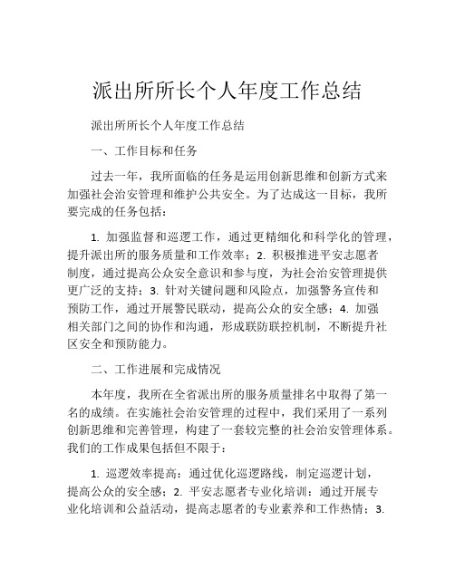 派出所所长个人年度工作总结