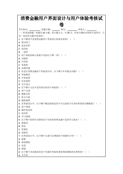 消费金融用户界面设计与用户体验考核试卷