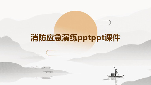 消防应急演练PPTPPT课件