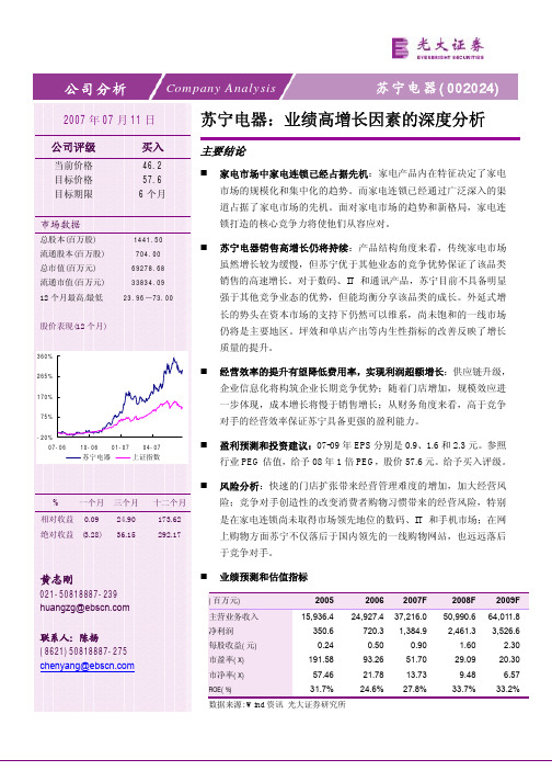 苏宁电器业绩高增长因素的深度分析