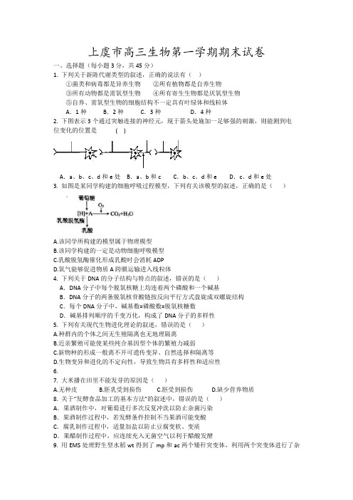 上虞市高三生物第一学期期末试卷3