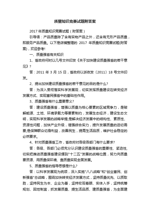 质量知识竞赛试题附答案