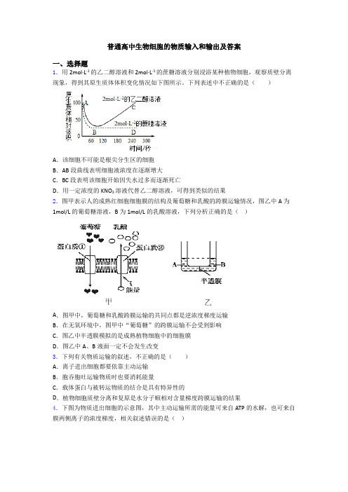 普通高中生物细胞的物质输入和输出及答案