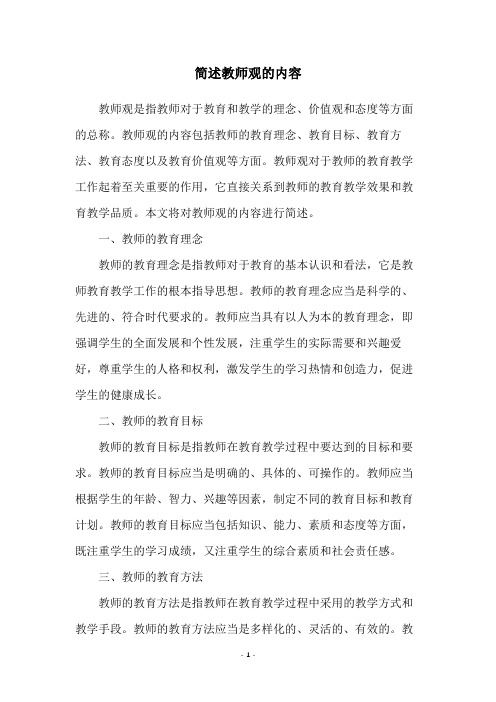 简述教师观的内容