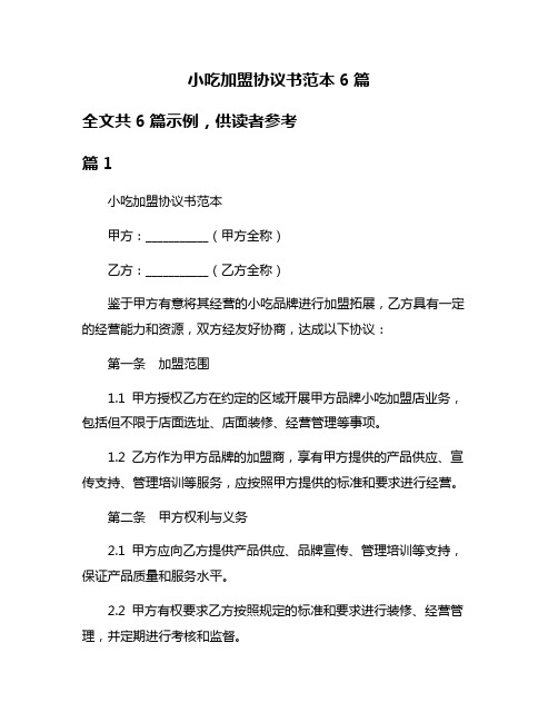 小吃加盟协议书范本6篇