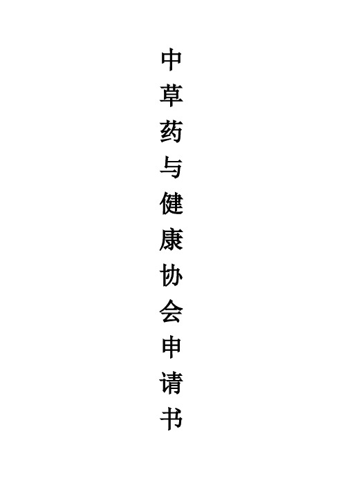 中草药与健康协会申请书