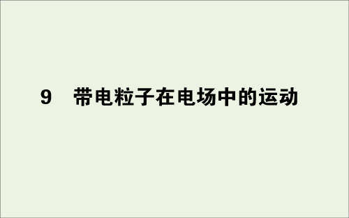 2020_2021学年高中物理第一章静电场9带电粒子在电场中的运动