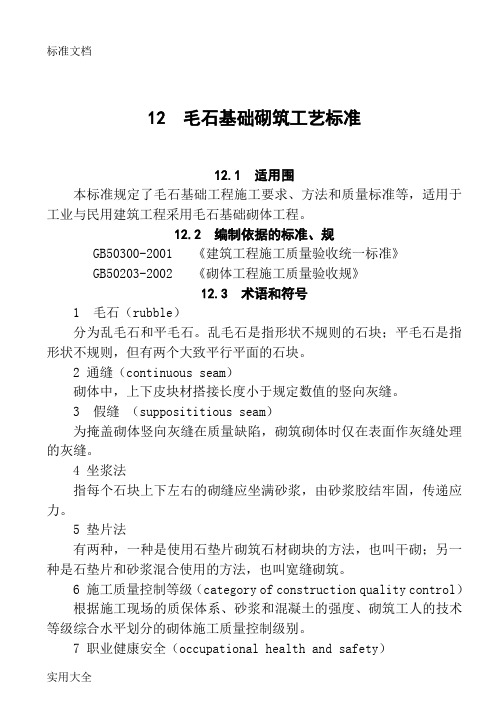 12毛石基础砌筑实用工艺实用标准