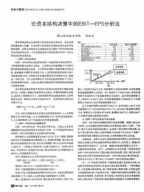 论资本结构决策中的EBIT—EPS分析法