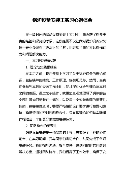 锅炉设备安装工实习心得体会