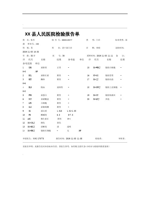 医院检验报告单模板尿检