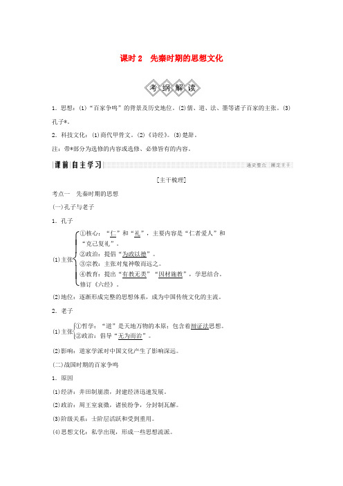 高考历史大一轮复习阶段一中华文明的起源与奠基__先秦课时2先秦时期的思想文化学案岳麓版