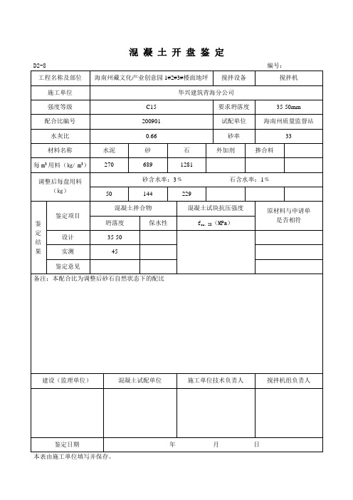 c15 混凝土开盘鉴定